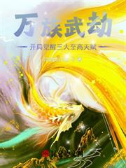 萬族武劫:開局覺醒三大至高天賦 萬族武劫:開局覺醒三大至高天賦