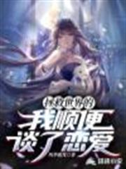 拯救世界的我順便談了戀愛 拯救世界的我順便談了戀愛