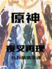 原神:夜叉再現 原神:夜叉再現