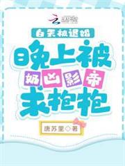 白天被退婚晚上被奶凶影帝求抱抱 白天被退婚晚上被奶凶影帝求抱抱