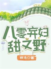 八零棄婦甜又野 八零棄婦甜又野
