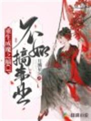重生成魔之搞cp不如搞事業 重生成魔之搞cp不如搞事業