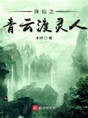 誅仙之青雲渡靈人 誅仙之青雲渡靈人