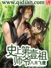 史上第一祖師爺 史上第一祖師爺
