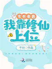 末世來襲:我靠修仙上位 末世來襲:我靠修仙上位