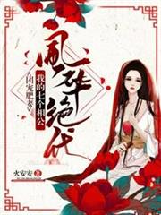 我的七個相公風華絕代姚千尋 我的七個相公風華絕代姚千尋