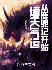 諸天氣運:從鹿鼎記開始 諸天氣運:從鹿鼎記開始