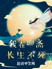 我在聊齋長生不死 我在聊齋長生不死