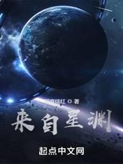 來自星淵 來自星淵