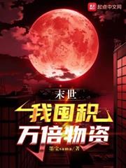 末世:我囤積萬倍物資 末世:我囤積萬倍物資
