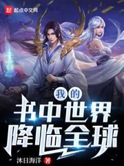 我的書中世界降臨全球 我的書中世界降臨全球