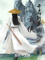 武俠:開局斬殺謝曉峰 武俠:開局斬殺謝曉峰