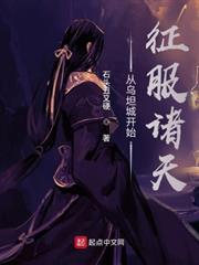 從烏坦城開始征服諸天 從烏坦城開始征服諸天