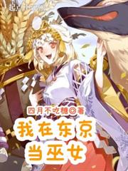 我在東京當巫女 我在東京當巫女