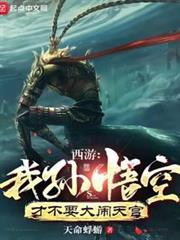 西遊:我孫悟空才不要大鬧天宮 西遊:我孫悟空才不要大鬧天宮