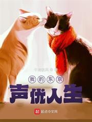 我的東京聲優人生 我的東京聲優人生