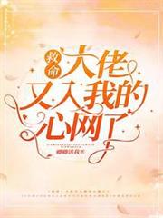 救命！大佬又入我的心網了