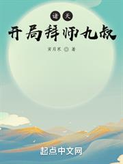 諸天:開局拜師九叔 諸天:開局拜師九叔
