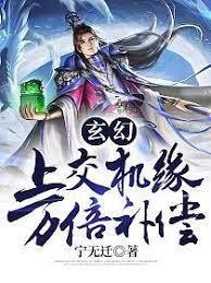 玄幻:上交機緣,萬倍補償! 玄幻:上交機緣,萬倍補償!