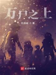 萬屍之上 萬屍之上