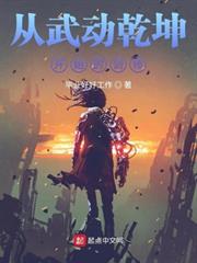從武動乾坤開始的劍修 從武動乾坤開始的劍修