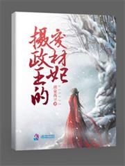 攝政王的廢材妃