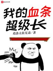 我的血條超級長 我的血條超級長