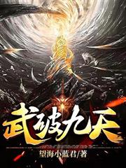 武破九天 武破九天