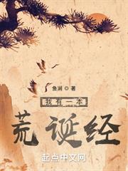 我有一本荒誕經 我有一本荒誕經