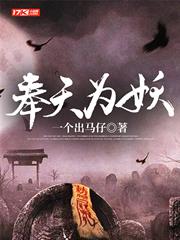 奉天為妖 奉天為妖