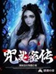 咒靈密傳 咒靈密傳
