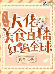 星際荒野:大佬美食直播紅遍全球 星際荒野:大佬美食直播紅遍全球