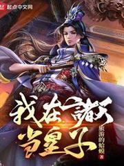 我在諸天當皇子 我在諸天當皇子