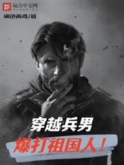 穿越兵男,爆打祖國人! 穿越兵男,爆打祖國人!