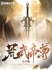 荒武帝尊 荒武帝尊