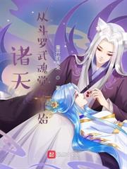 諸天:從斗羅武魂覺醒開始 諸天:從斗羅武魂覺醒開始
