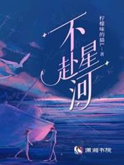 不赴星河 不赴星河