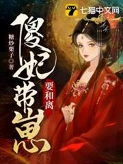 傻妃帶崽要和離 傻妃帶崽要和離