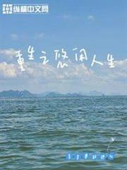 重生之悠閒人生 重生之悠閒人生