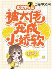 末世重生後,被大佬寵成小嬌軟 末世重生後,被大佬寵成小嬌軟