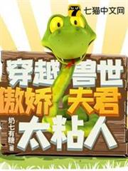 穿越獸世傲嬌夫君太粘人 穿越獸世傲嬌夫君太粘人