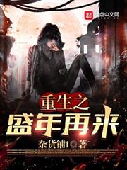 重生之盛年再來 重生之盛年再來