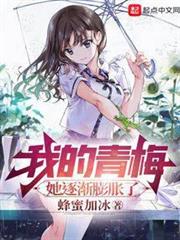 我的青梅,她逐漸膨脹了 我的青梅,她逐漸膨脹了