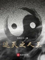 遮天之人王江辰 遮天之人王江辰