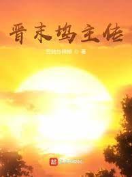 晉塢 晉塢