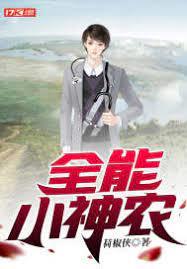 全能小神農 全能小神農