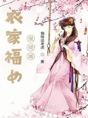 農家福女很傾城 農家福女很傾城
