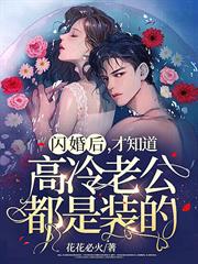 閃婚後,才知道高冷老公都是裝的 閃婚後,才知道高冷老公都是裝的