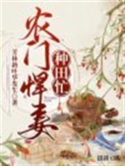 農門悍妻種田忙 農門悍妻種田忙