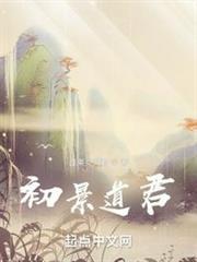初景道君 初景道君